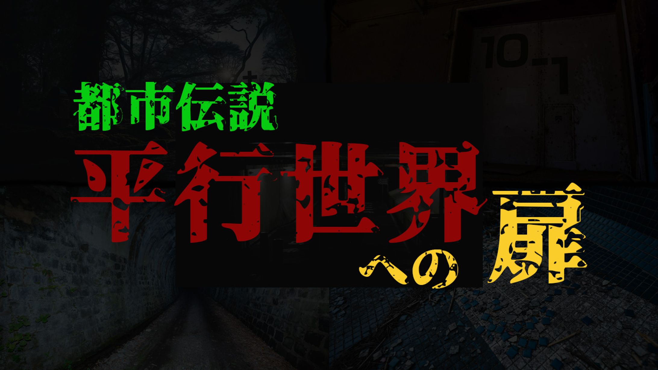 都市伝説系-1