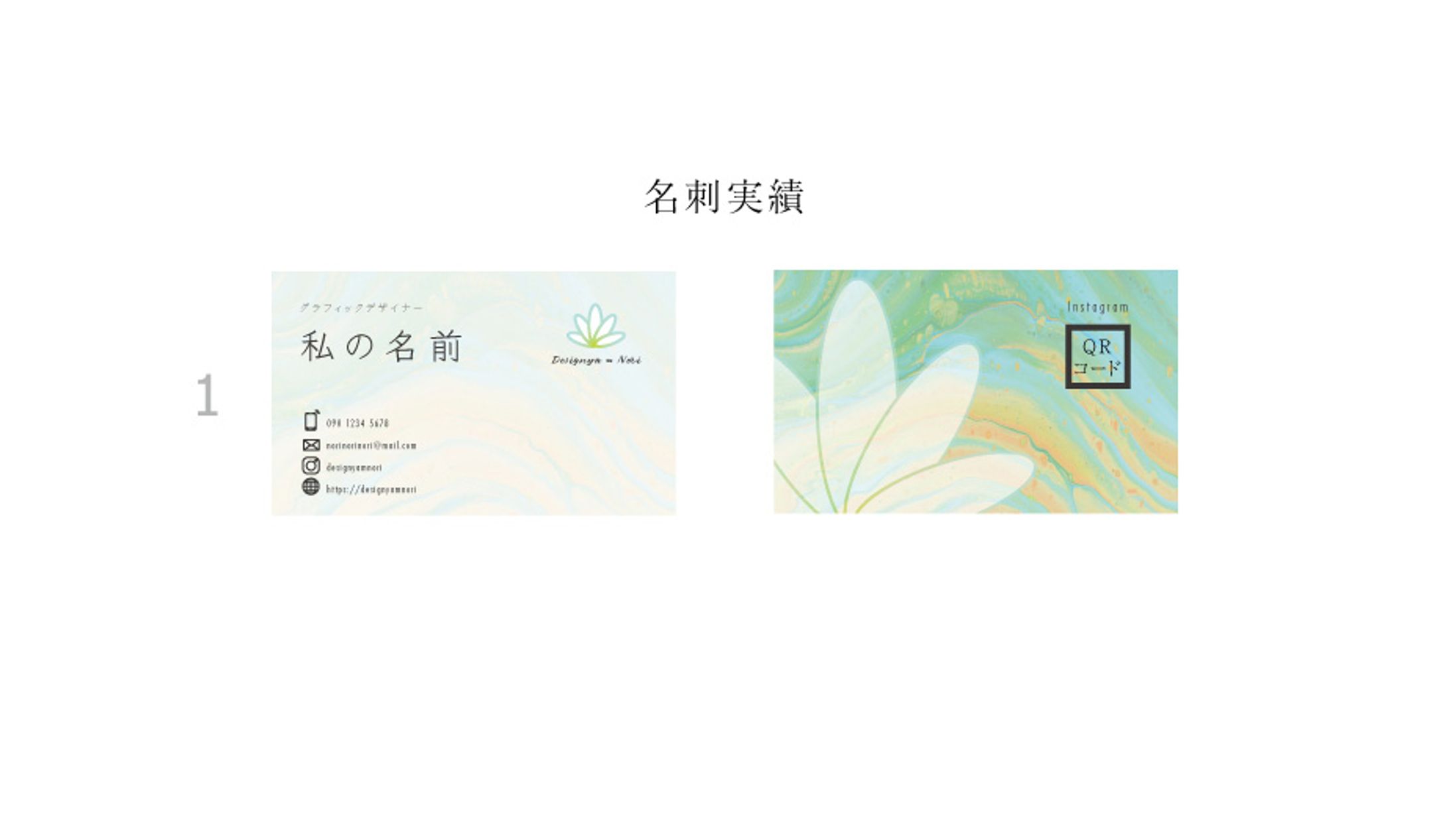私の名刺（個人情報加工済）-1
