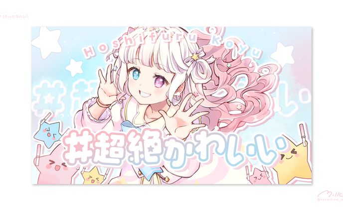 星降こゆ様 「＃超絶かわいい 歌ってみた」 サムネイル