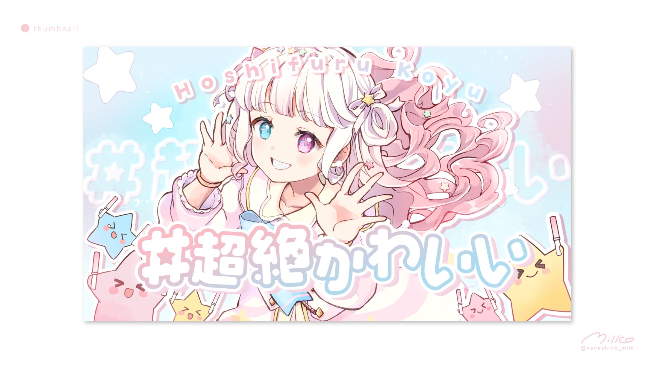星降こゆ様 「＃超絶かわいい 歌ってみた」 サムネイル-1