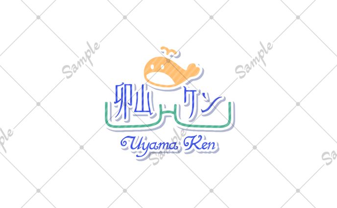 卯山 ケン様 ネームロゴ