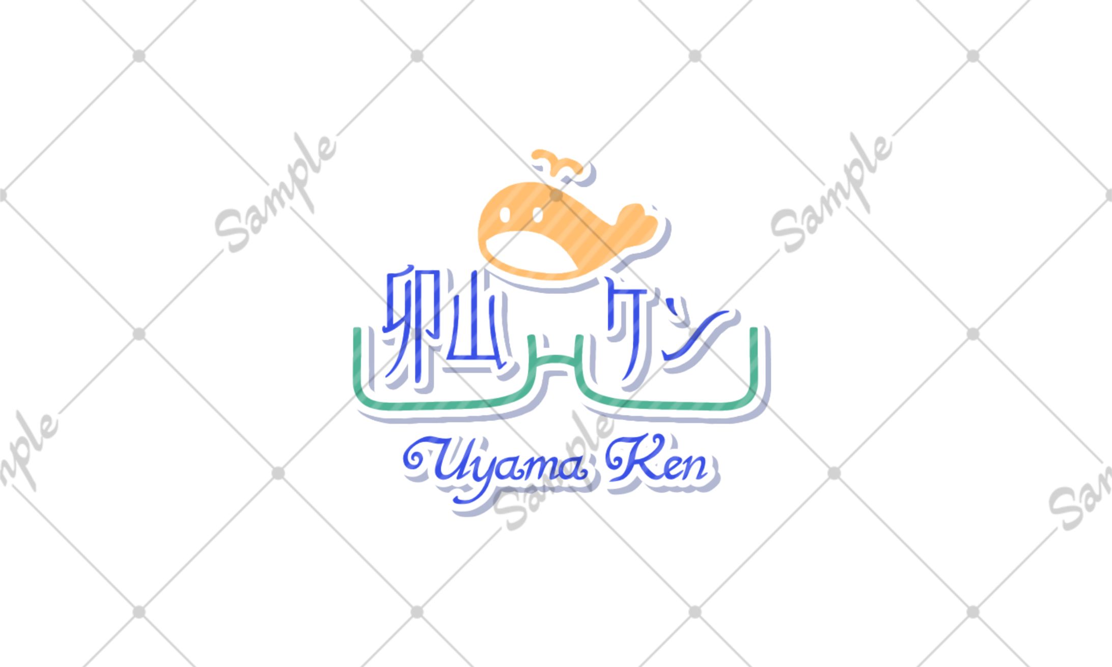 卯山 ケン様 ネームロゴ-1