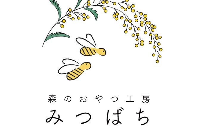 森のおやつ工房 みつばち
