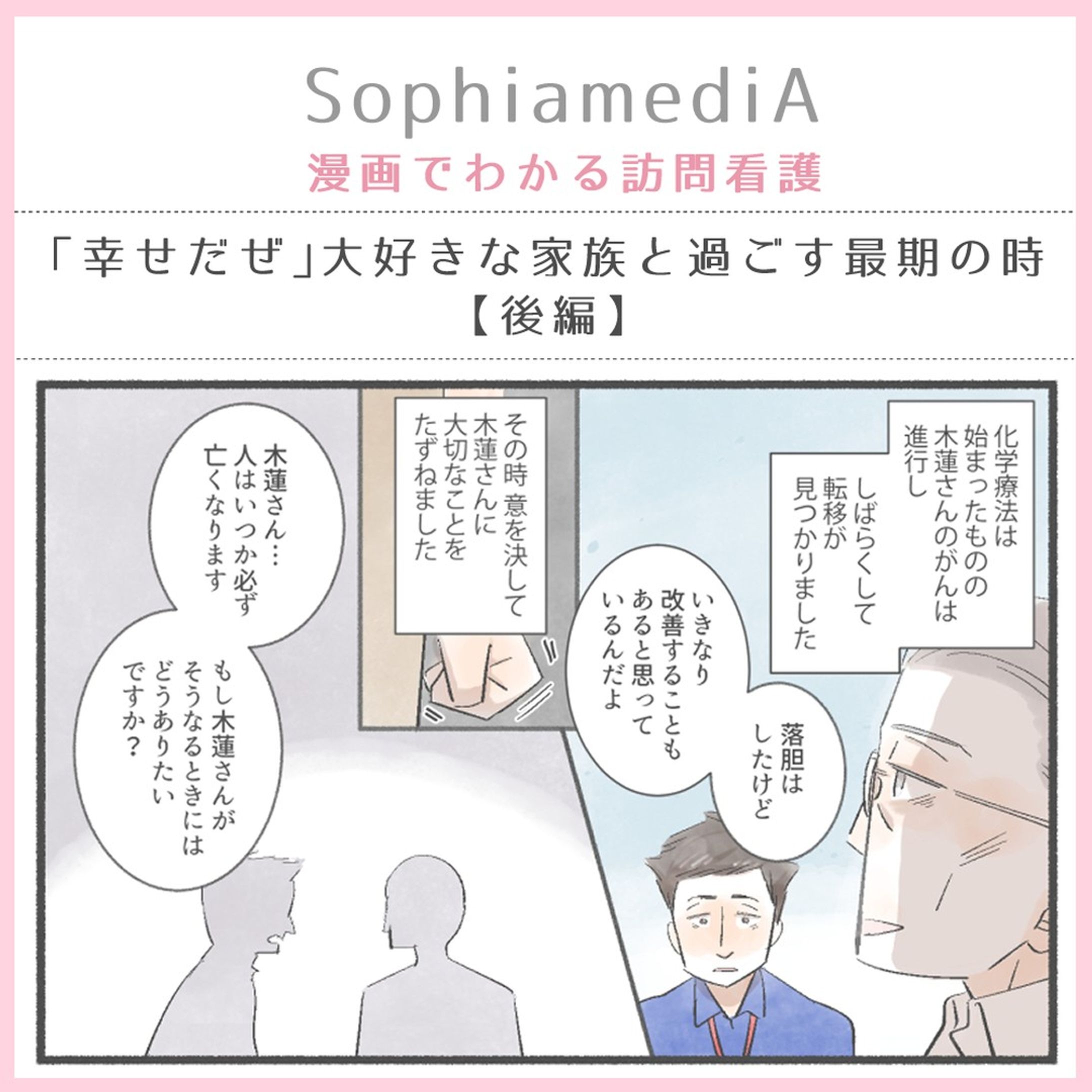 【お仕事情報】
『SophiamediA』様のお客様エピソードの第１話後編です。
木蓮さん・ソフィアのスタッフの皆様方の、最期までの関わり、是非最後までご覧ください☺️
https://media.sophiamedi.co.jp/column/1441/

#SophiamediA　#漫画でわかる訪問看護　#訪問看護-1
