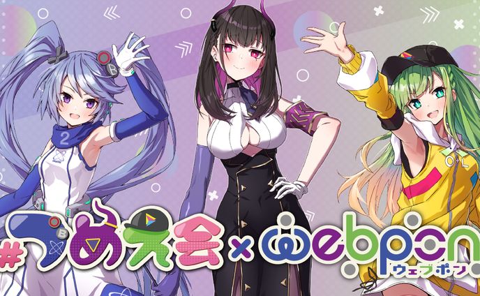 3人組「つめえ会」×ウェブポン