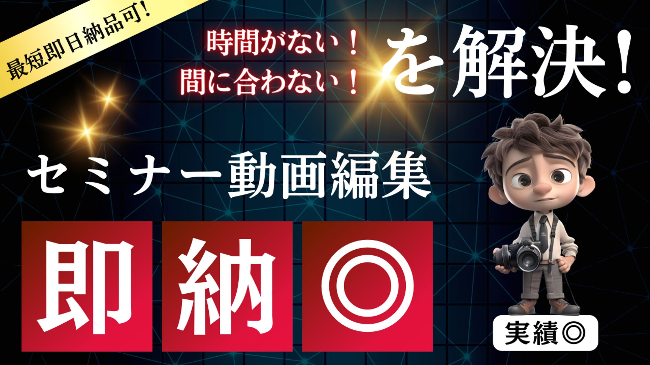 【最短即日納品可！】セミナー動画編集に特化！実績も◎最短即日納品-1