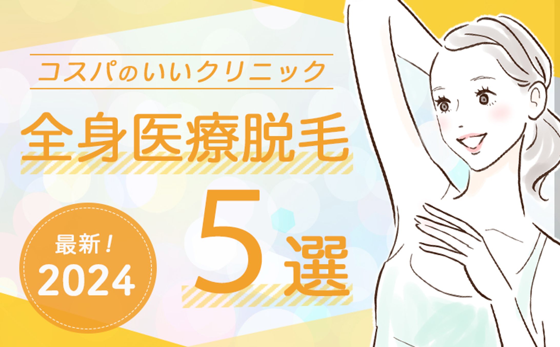アイキャッチ脱毛バナー-1