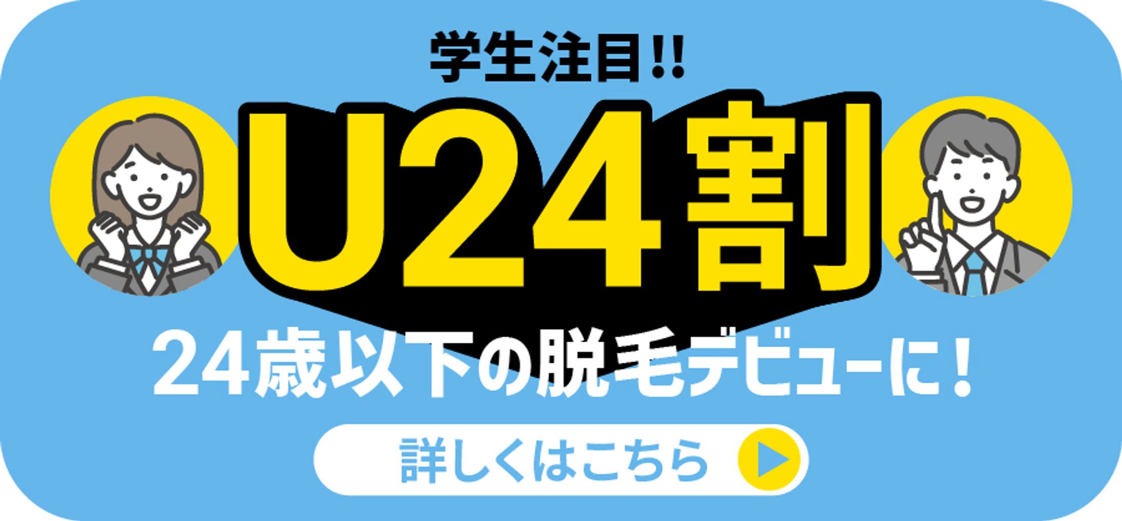 脱毛アルゴ_U24割CP学生デザイン-1