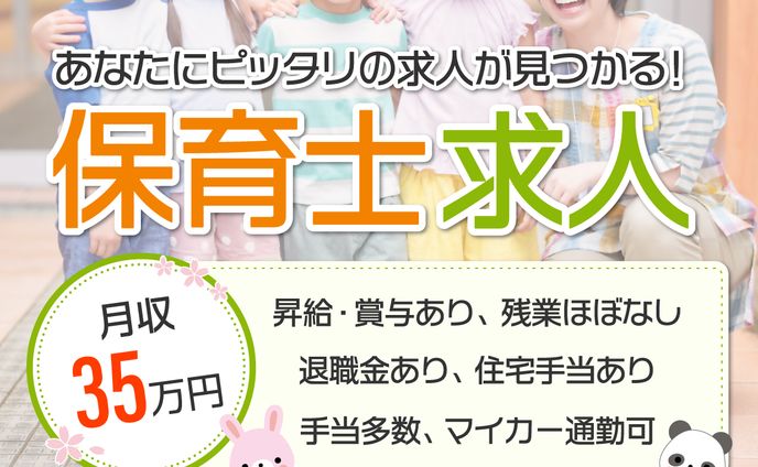 保育士求人バナー