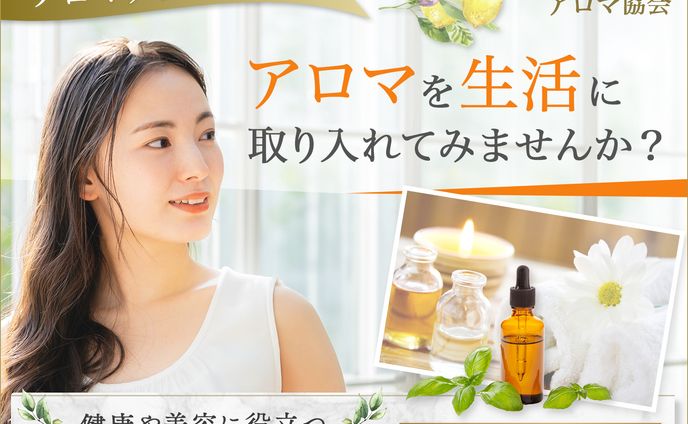 バナー：アロマテラピー体験