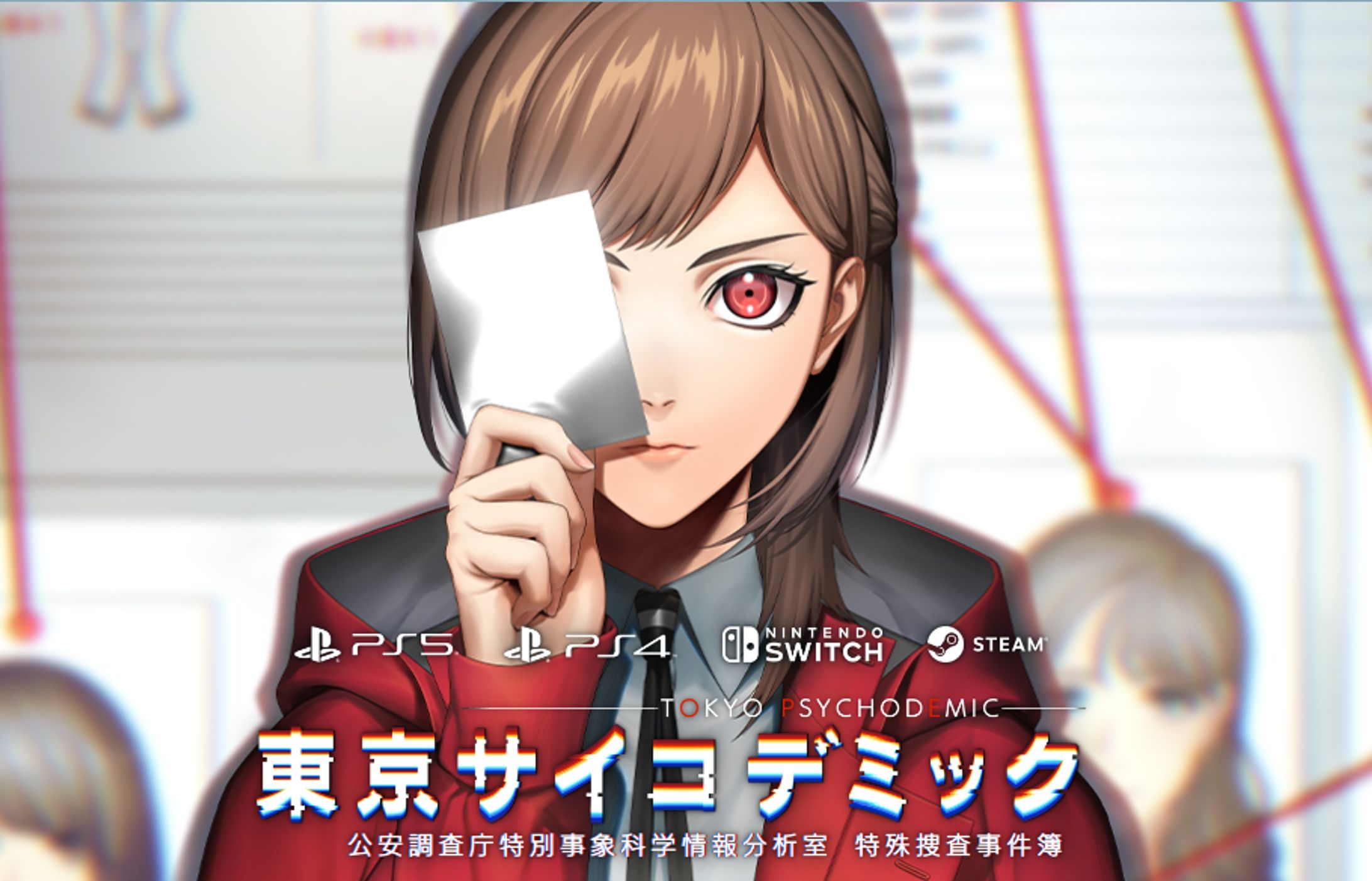 東京サイコデミック　公安調査庁特別事象科学情報分析室　特殊捜査事件簿-1