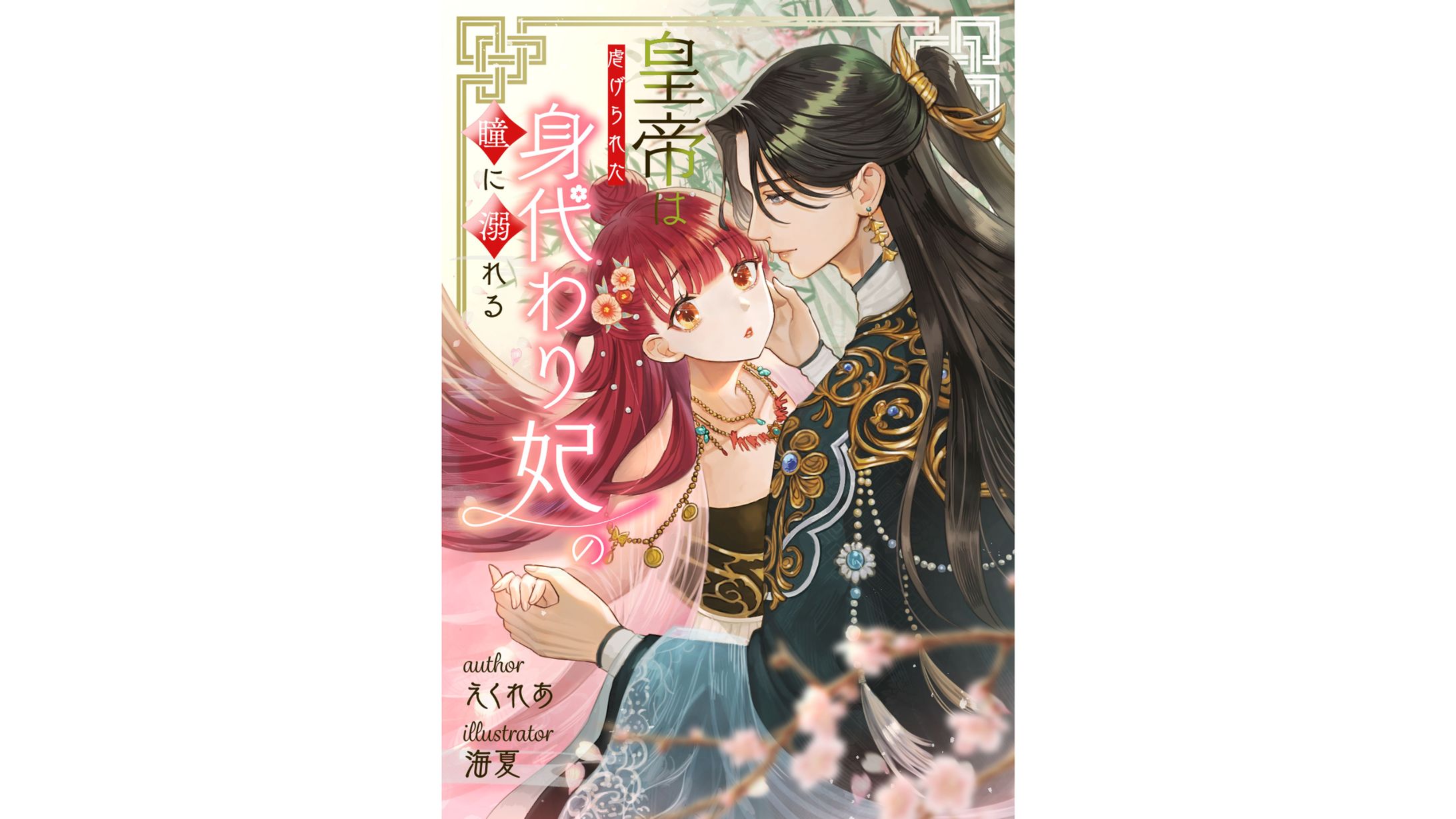 『皇帝は虐げられた身代わり妃の瞳に溺れる』-1