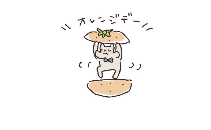 【絵日記】オレンジデー