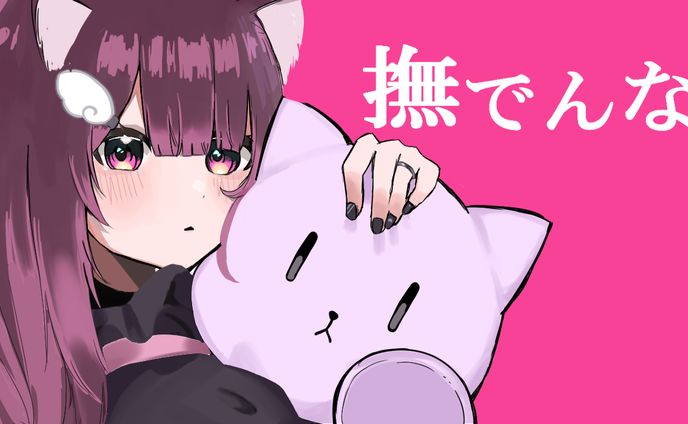 撫でんな 歌ってみたサムネ