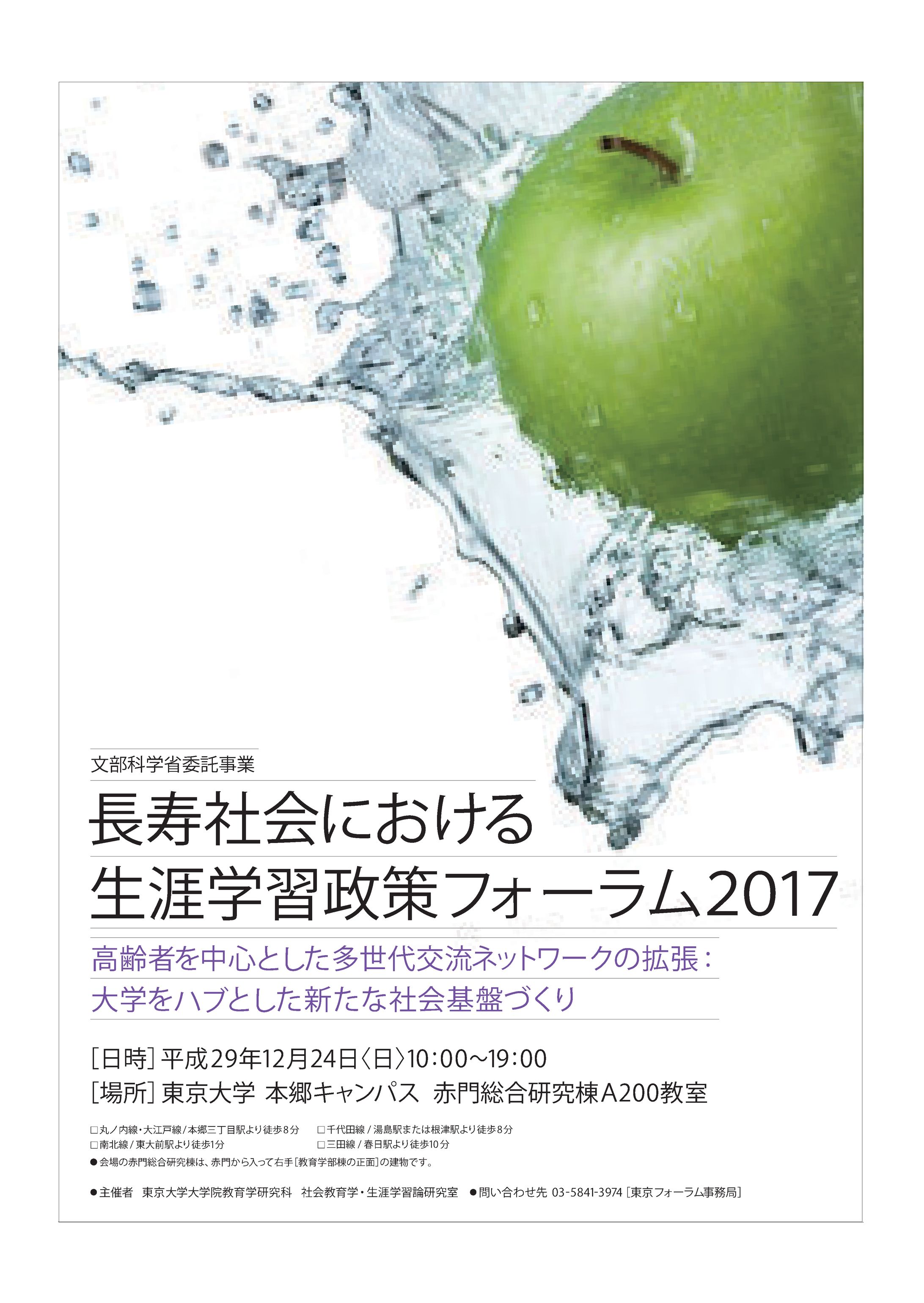 長寿社会における生涯学習制作フォーラム2017-1