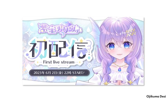 紫宝アクウァ様 / 「初配信」サムネイル