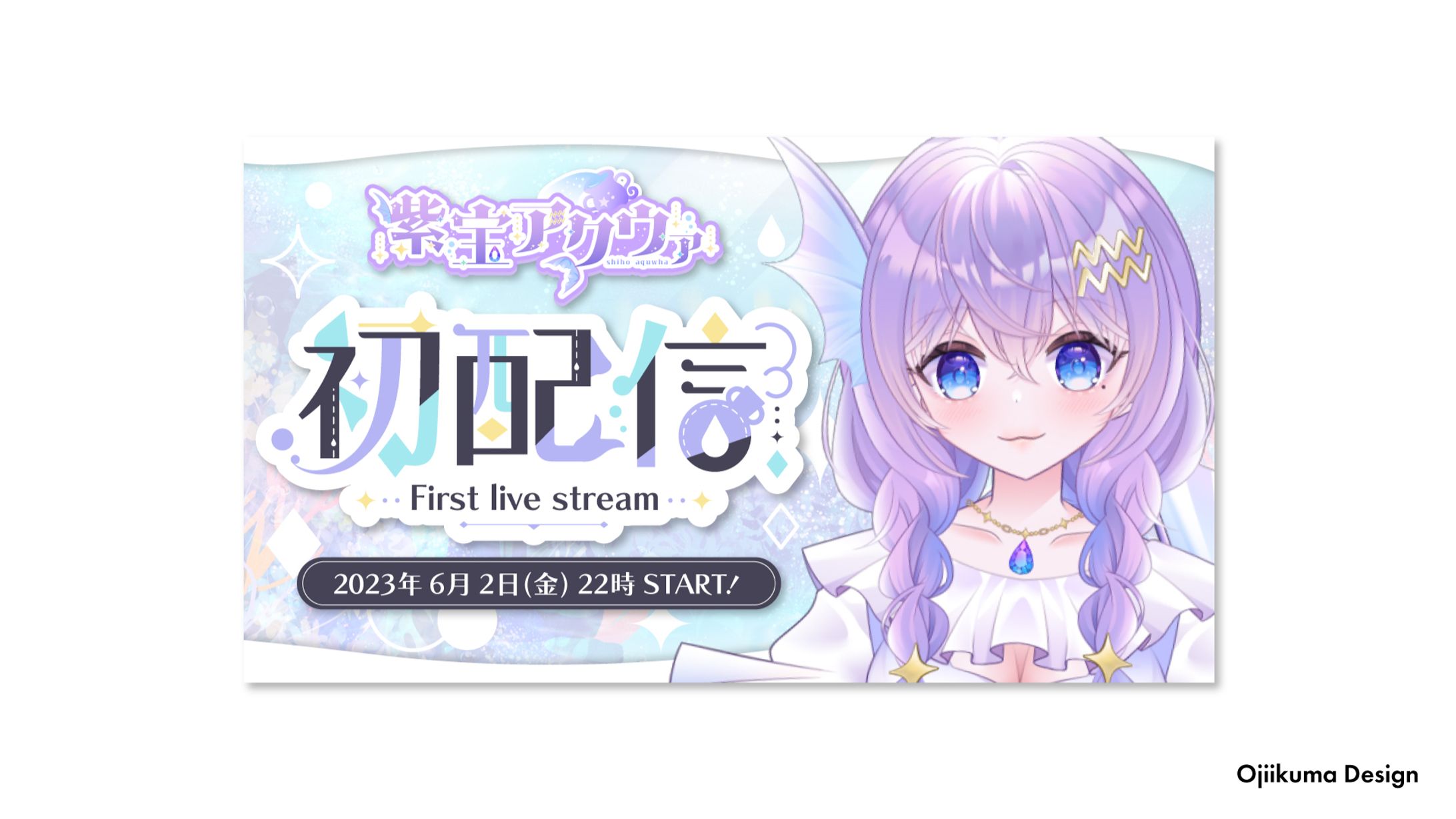 紫宝アクウァ様 / 「初配信」サムネイル-1