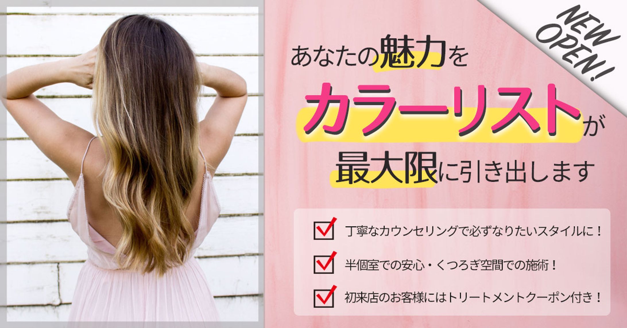 カラーリストのいるヘアサロンのバナー広告-1