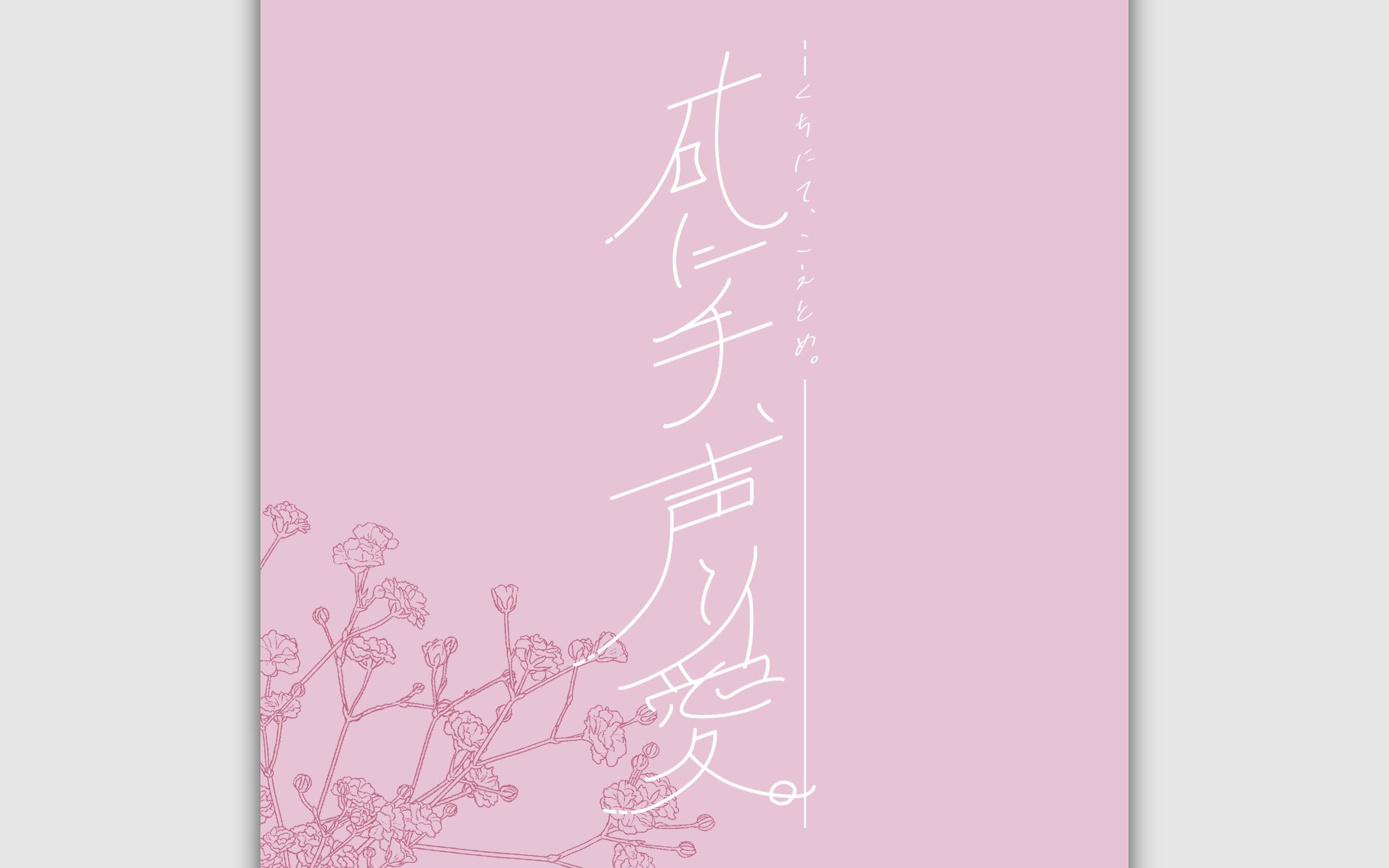 Scenario｜クトゥルフ神話TRPG「䂗に手、声と愛」-1