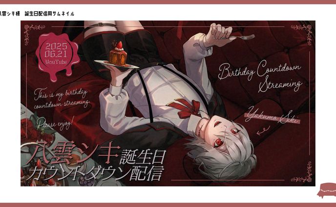 八雲シキ様　誕生日配信サムネイル