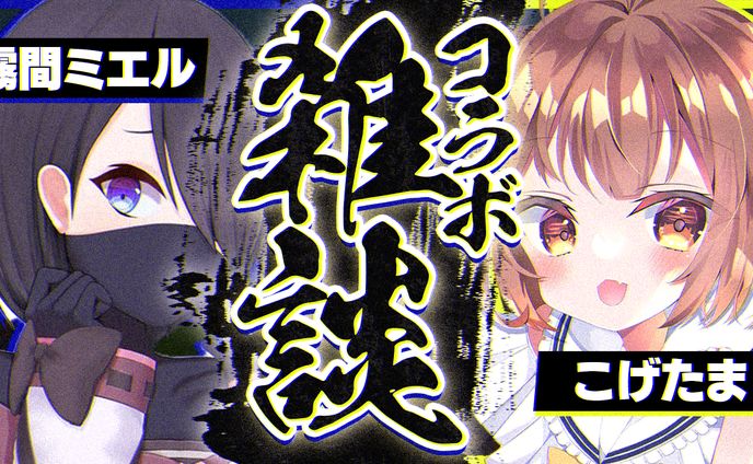雑談、編集＆サムネ