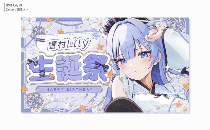 雪村Lily様/サムネイル