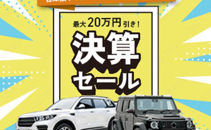 最大20万円引き！決算セール