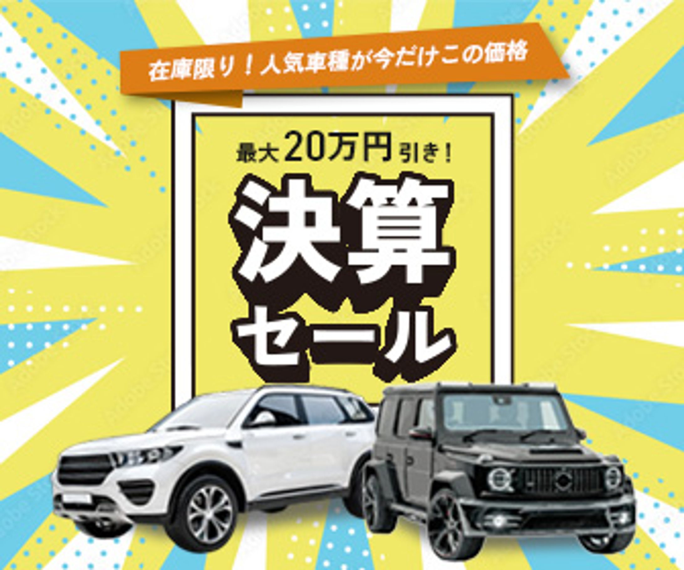 最大20万円引き！決算セール-1