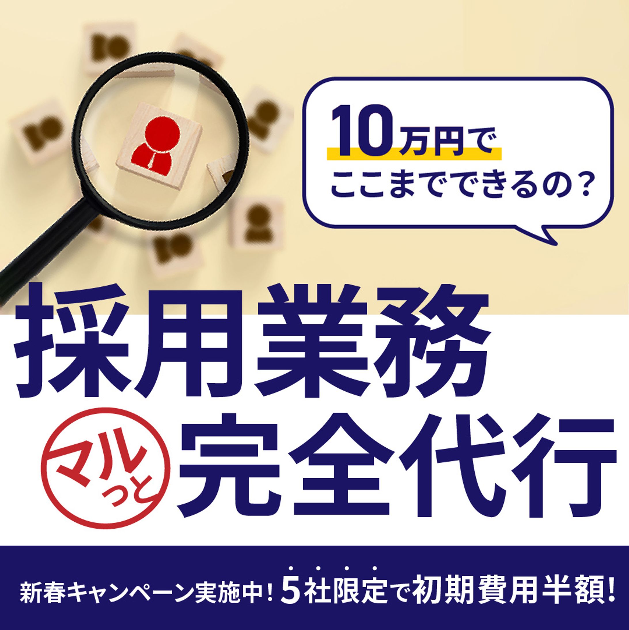 人事採用代行業バナー-1