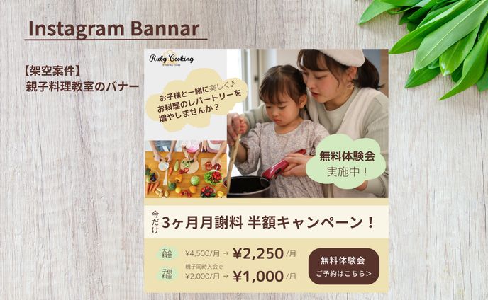 【架空案件】親子料理教室 Instagramバナー