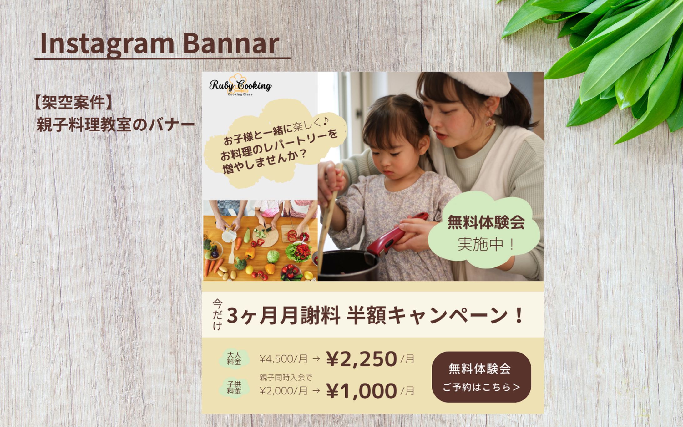 【架空案件】親子料理教室 Instagramバナー-1