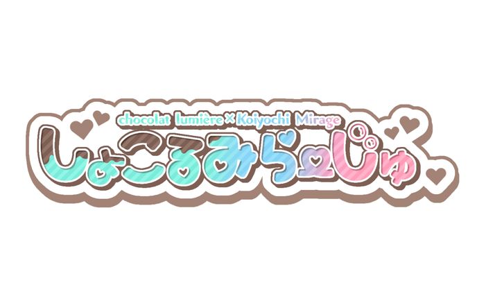 【ロゴ】しょこるみらーじゅ
