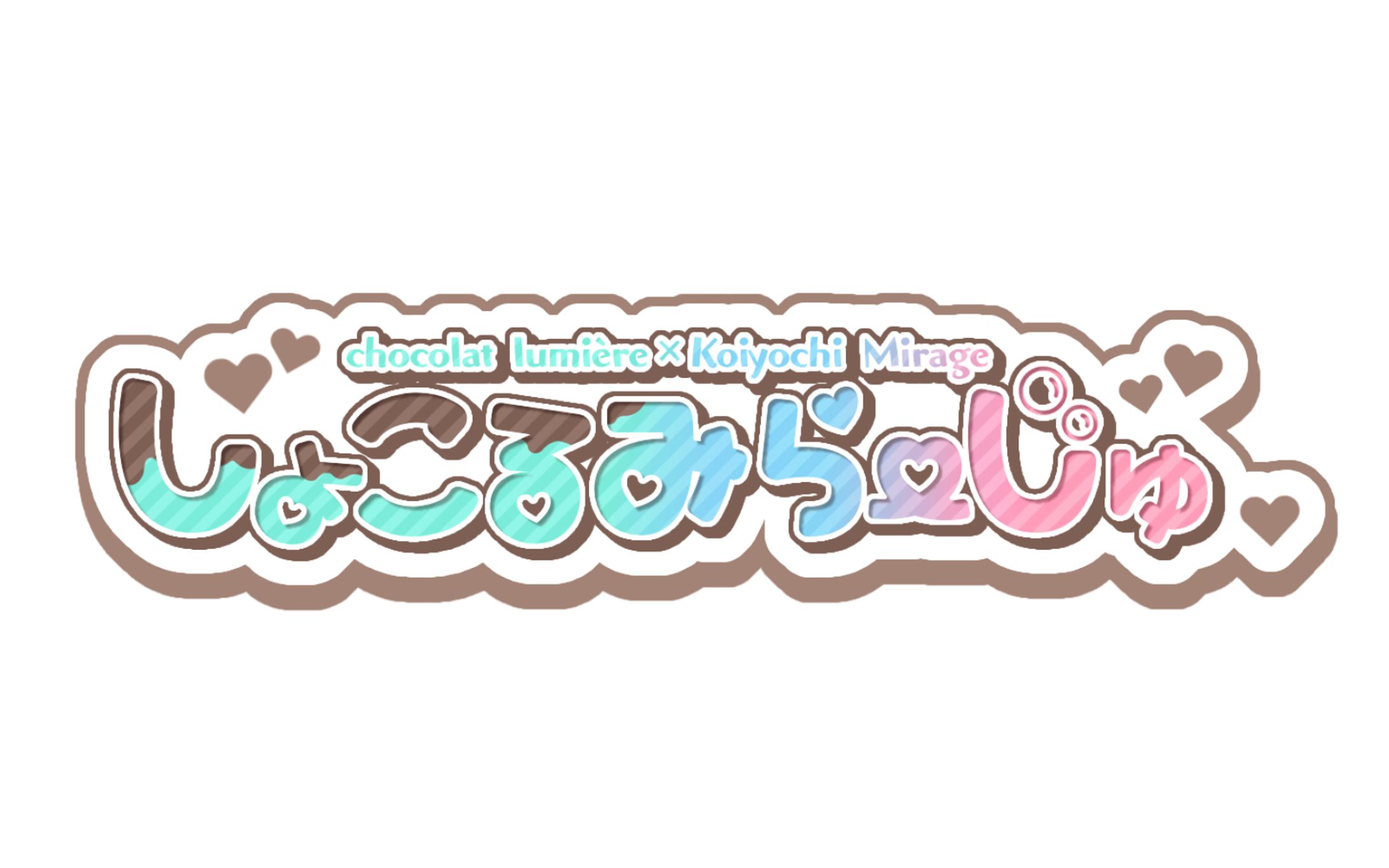 【ロゴ】しょこるみらーじゅ-1