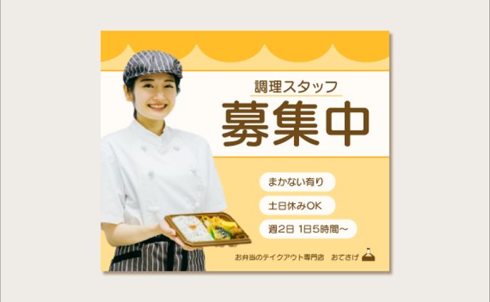 調理スタッフ募集　バナー