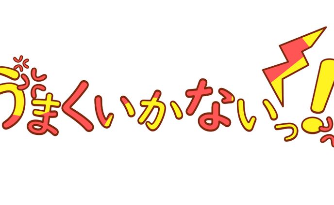 うまくいかないっ！【架空ロゴ】