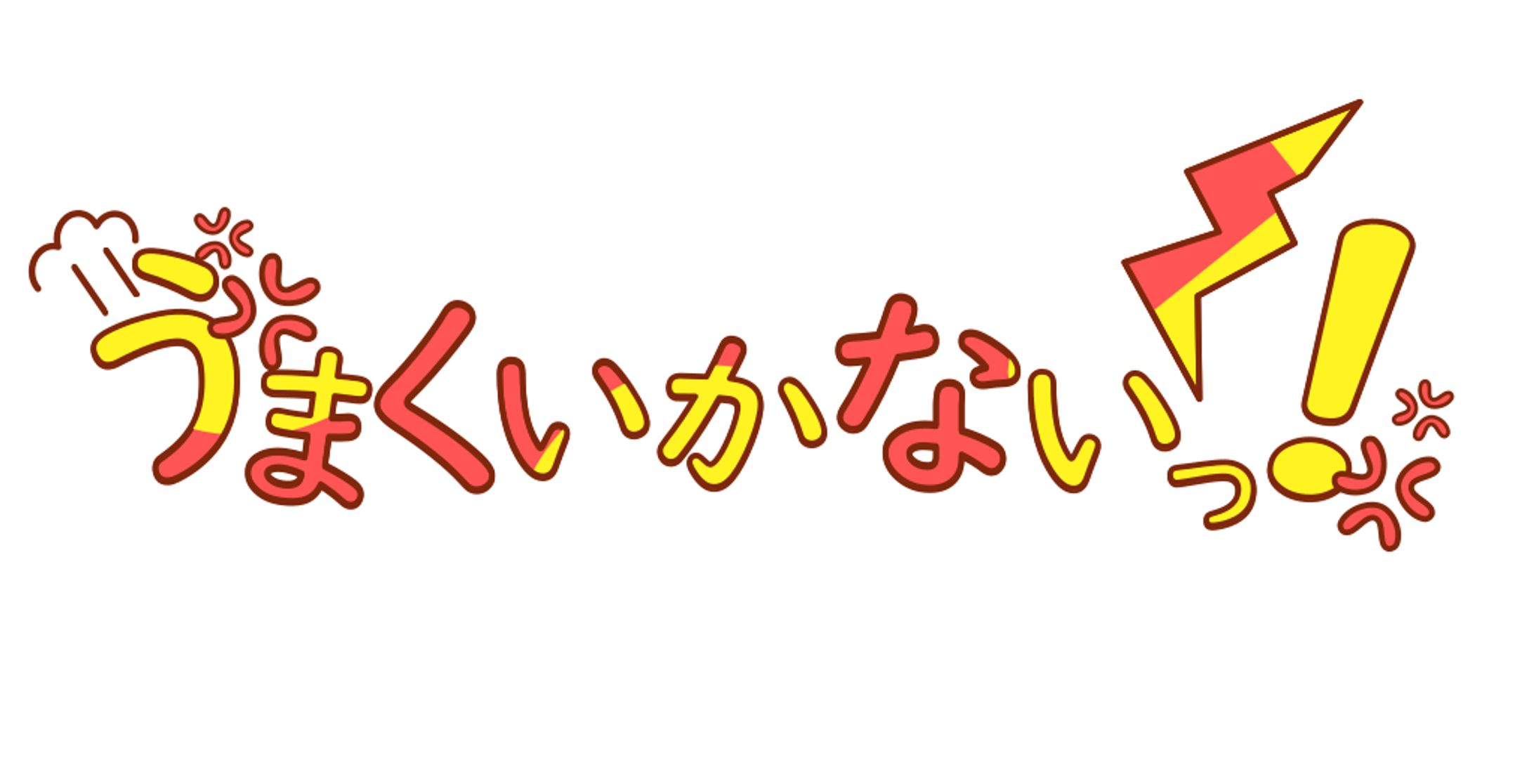 うまくいかないっ！【架空ロゴ】-1