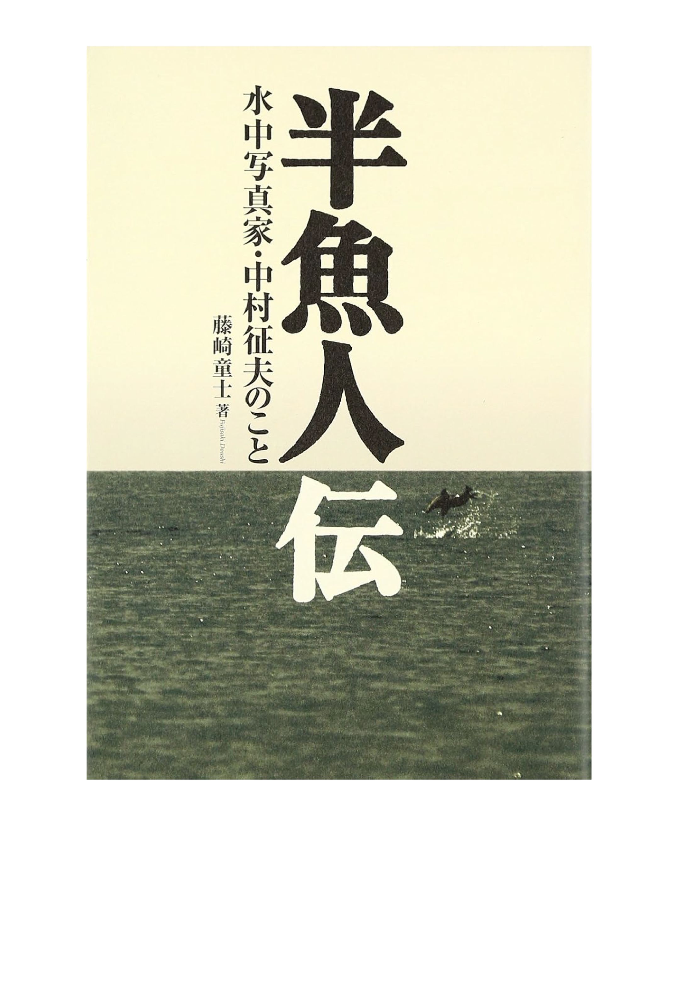 半魚人伝-1