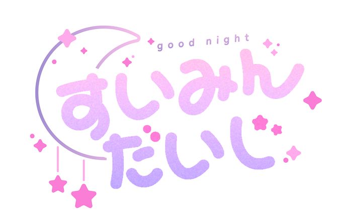 自主制作 『すいみんだいじ』 ロゴ