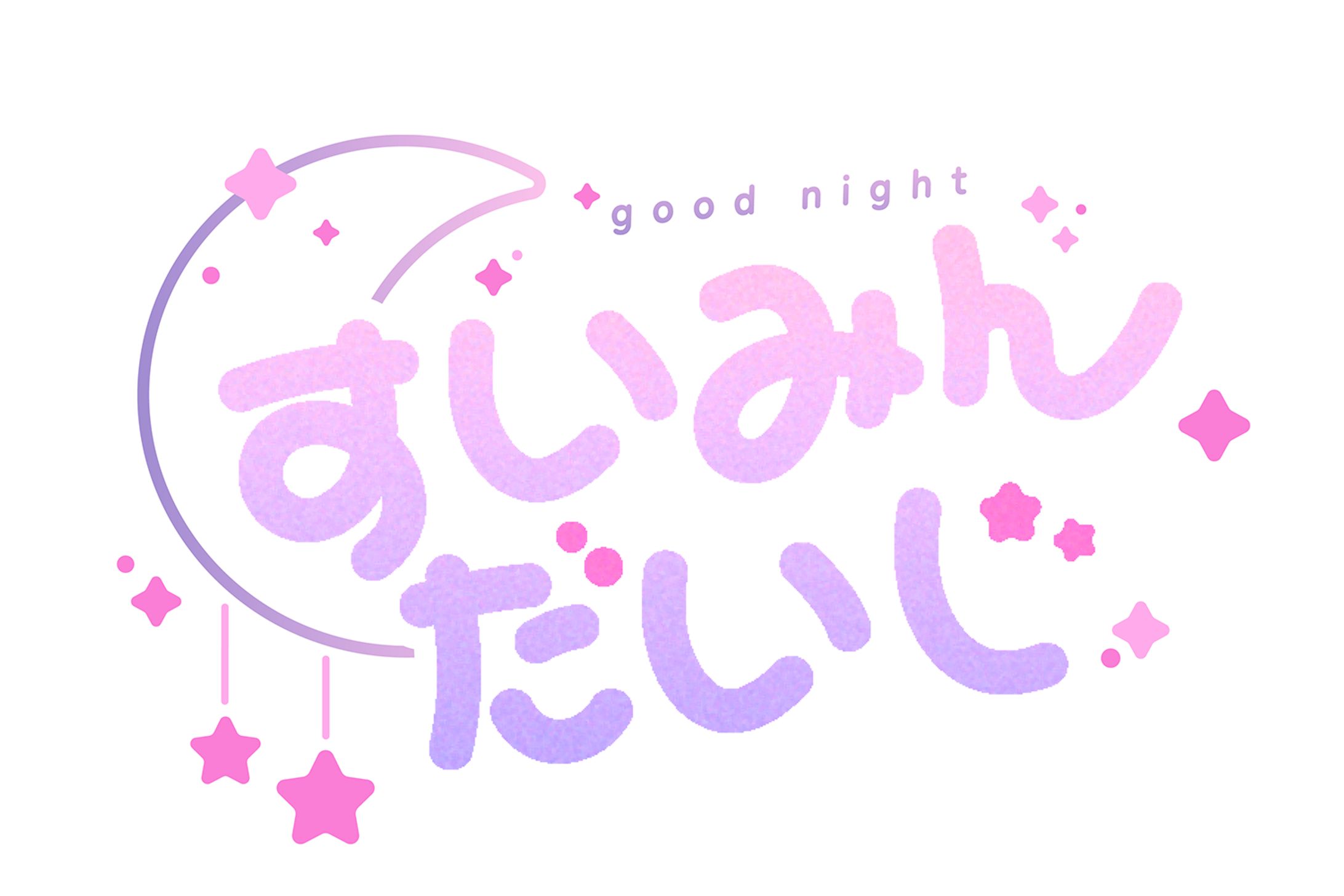 自主制作 『すいみんだいじ』 ロゴ-1