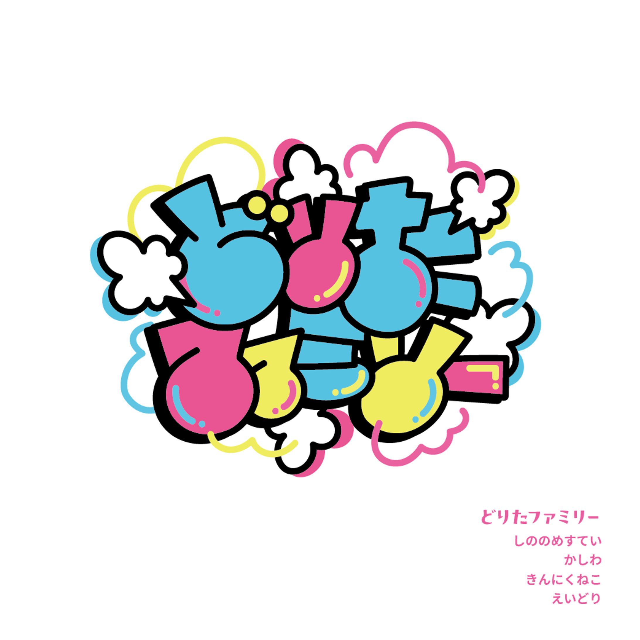 作字「どりたファミリー」-1
