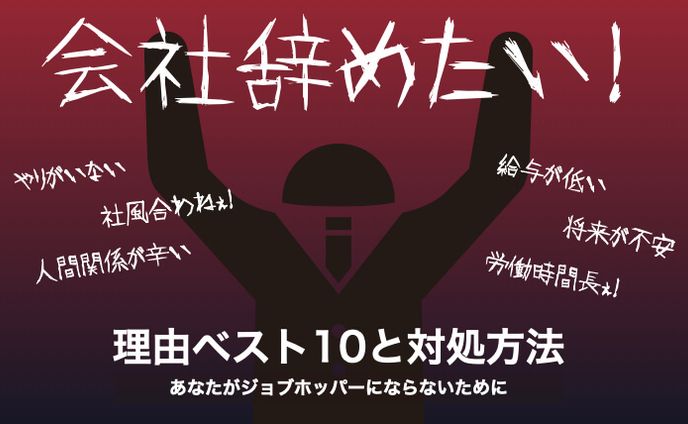 会社辞めたい理由ベスト10と対処方法記事のサムネイル