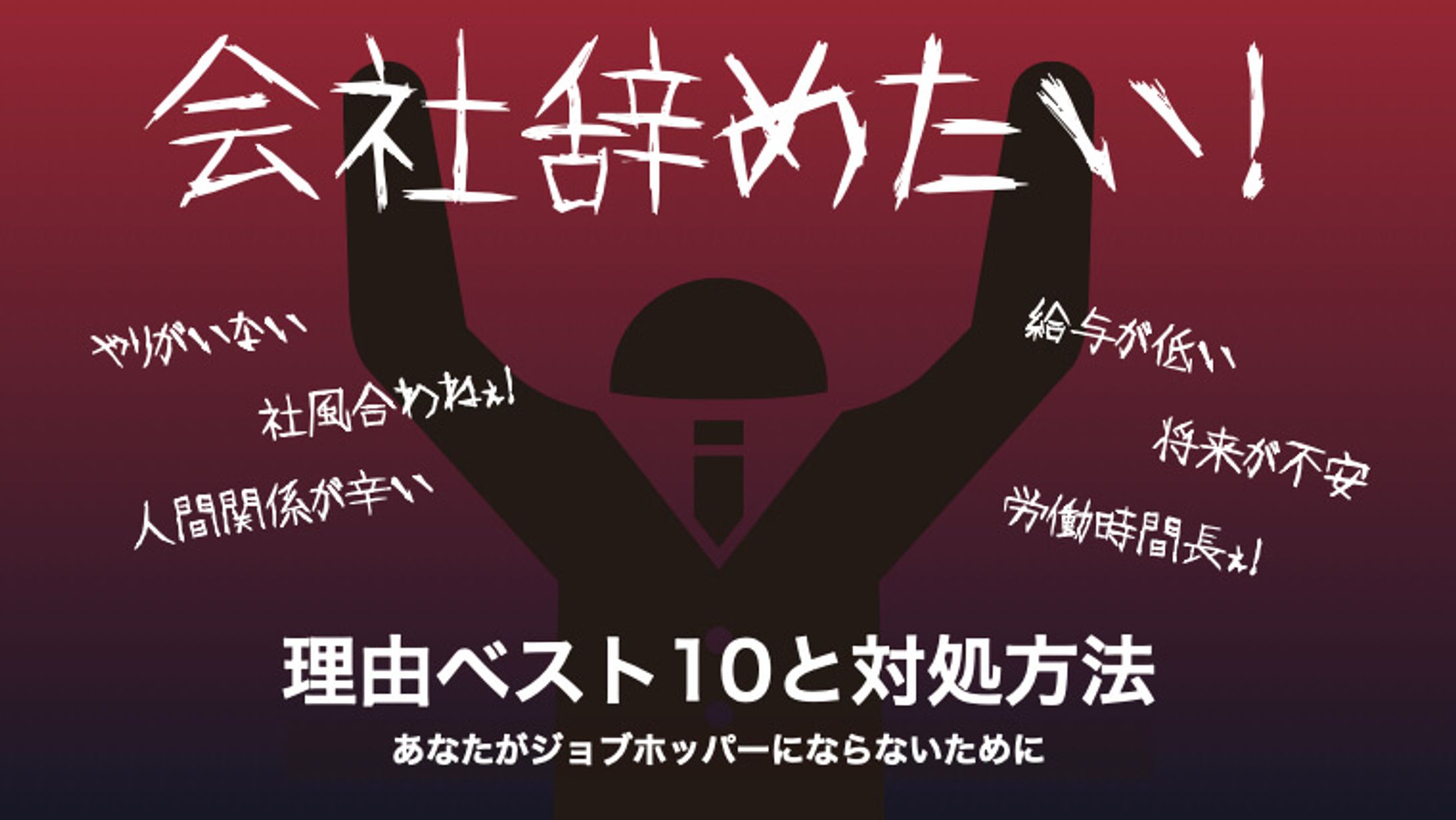 会社辞めたい理由ベスト10と対処方法記事のサムネイル-1