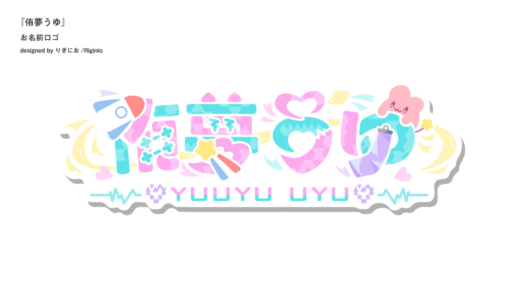 【お名前ロゴ】侑夢うゆ-1