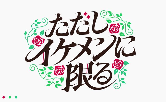 ただしイケメンに限る