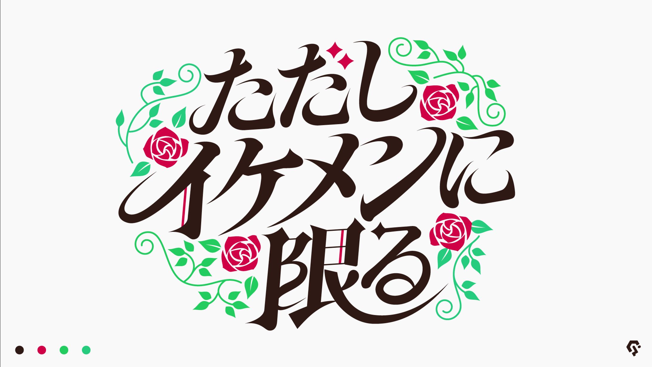 ただしイケメンに限る-1