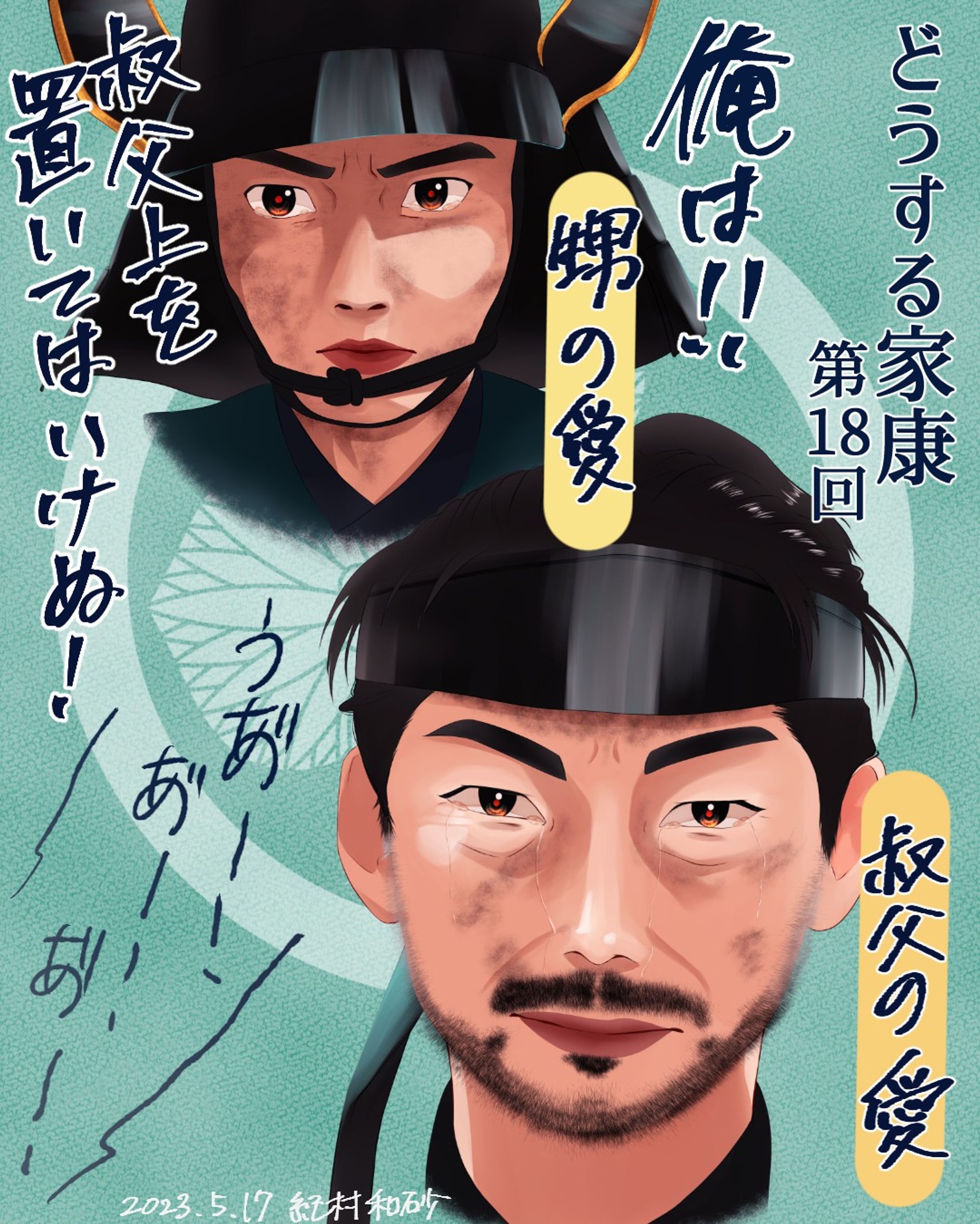 【 #どうする家康 第18回 】夏目回でしたね！名前の伏線回収もあり泣きました(´；ω；`)でもここは私の推しを！描かせてください！！本多忠真( #波岡一喜 )の殿(しんがり)、忠勝( #山田裕貴 )の叔父を死なせたくない葛藤。めちゃくちゃよかったです(´;ω;｀)！！！

＃大河ドラマ #ファンアート#似顔絵 #似顔絵イラスト #デジタルイラスト #着物 #fanart #portrait #likeness #digitalillustration #digitalillustrator #digitalart #digitalartist #kimono #kimonostyle #wacom #clipstudiopaint #clipstudiopaintex #cintiq13hd #painting #drawing #art #illustration #illustrationartists-1