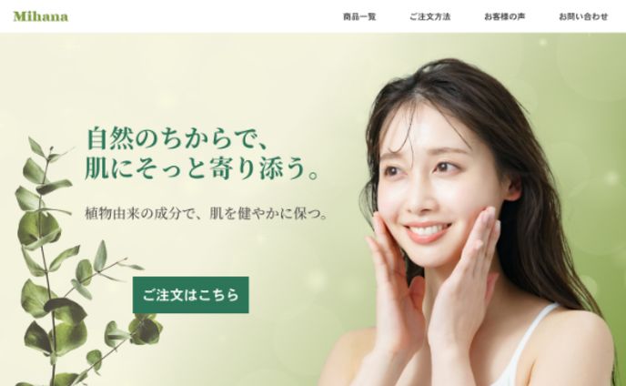 【LP】自然派化粧品