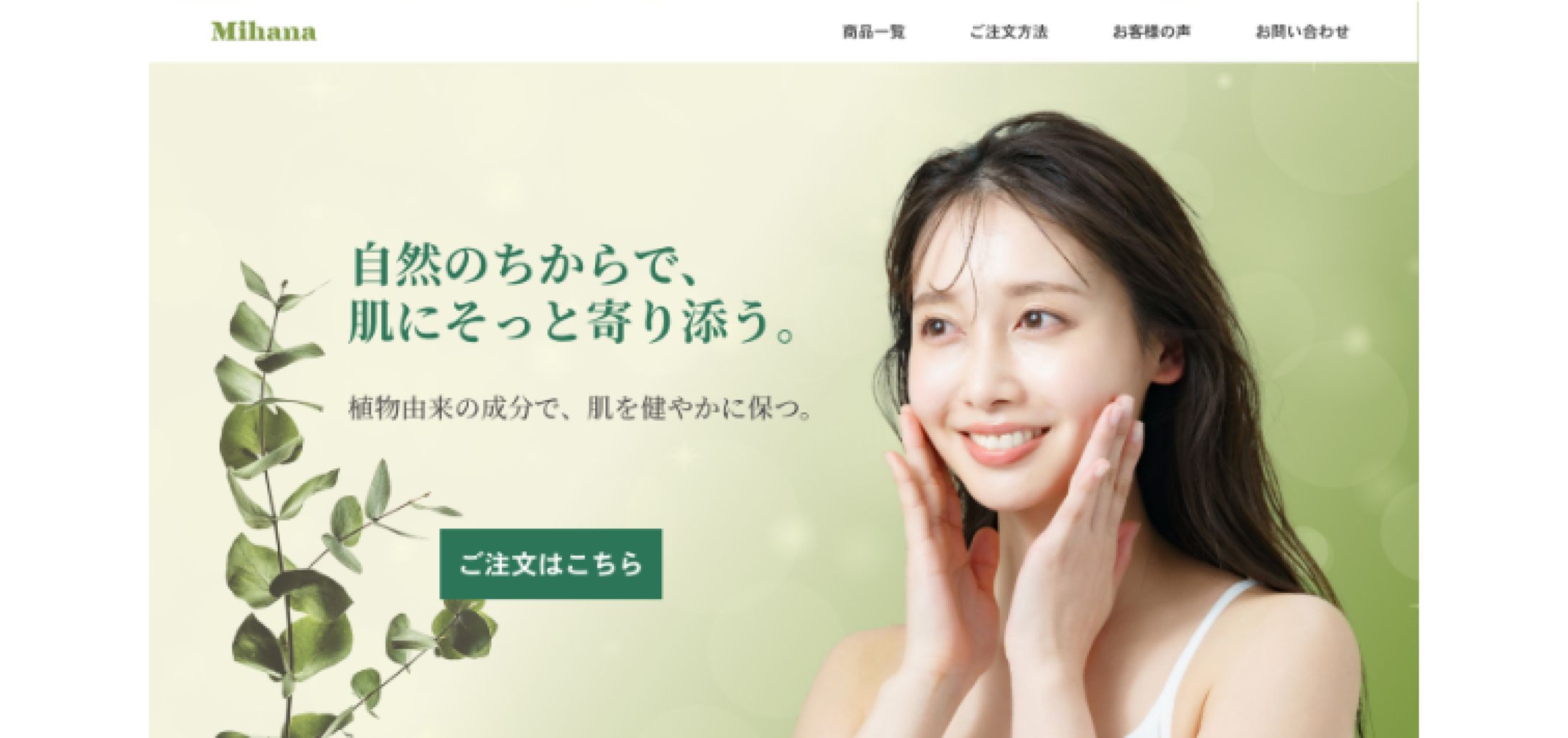 【LP】自然派化粧品-1