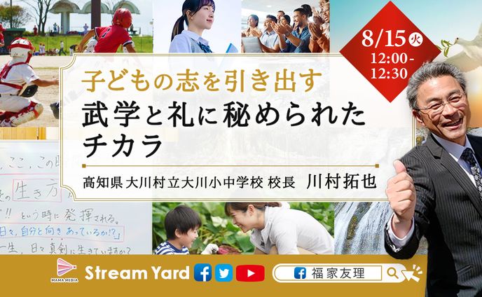 大川村立大川小中学校校長　川村拓也先生　配信告知画像