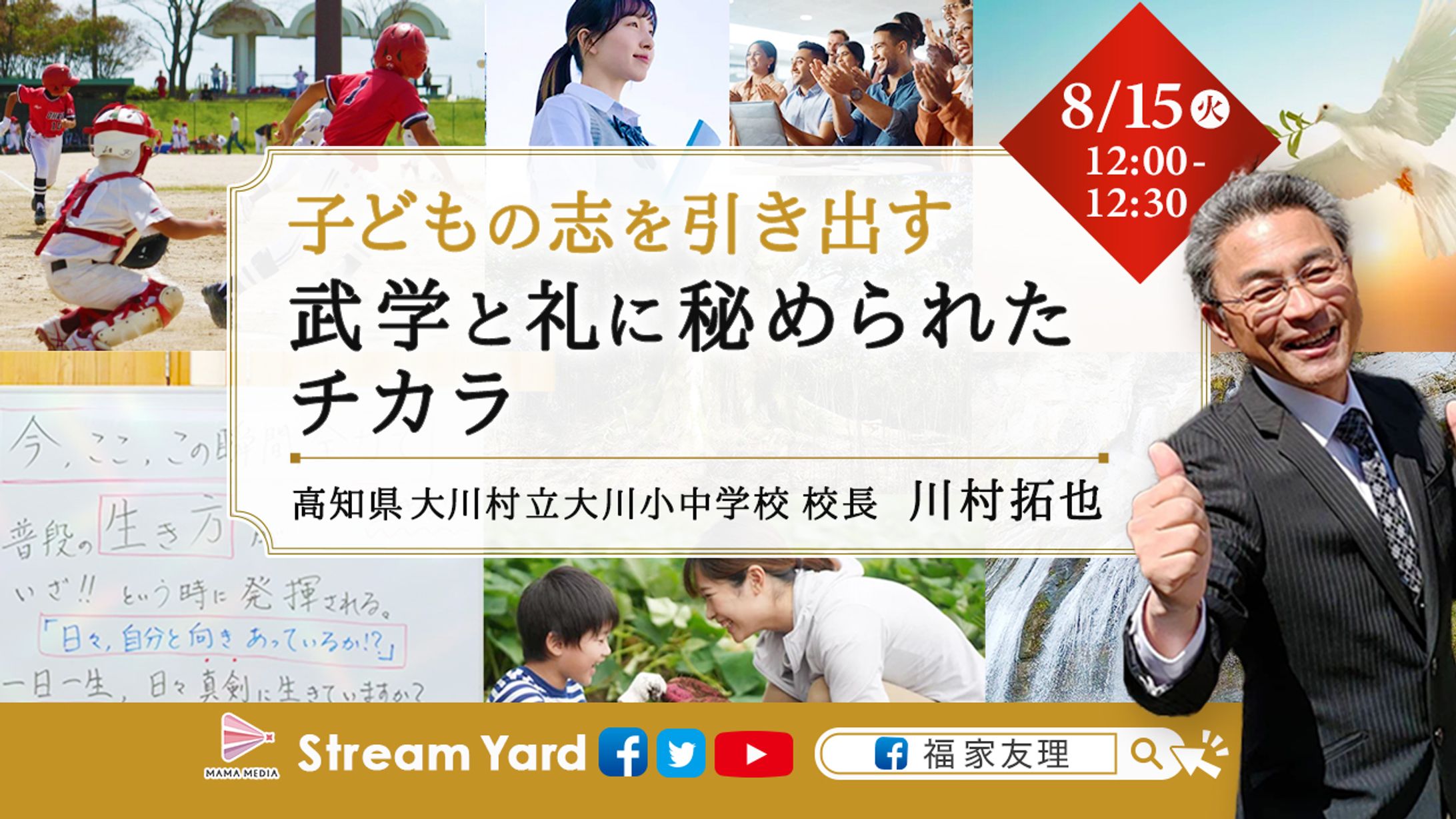 大川村立大川小中学校校長　川村拓也先生　配信告知画像-1